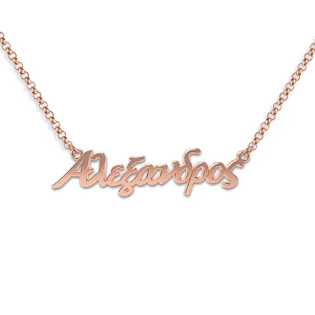 Ασημένιο ροζ επιχρυσωμένο κολιέ με το όνομά σας