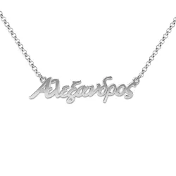 Ασημένιο επιπλατινωμένο κολιέ με το όνομά σας