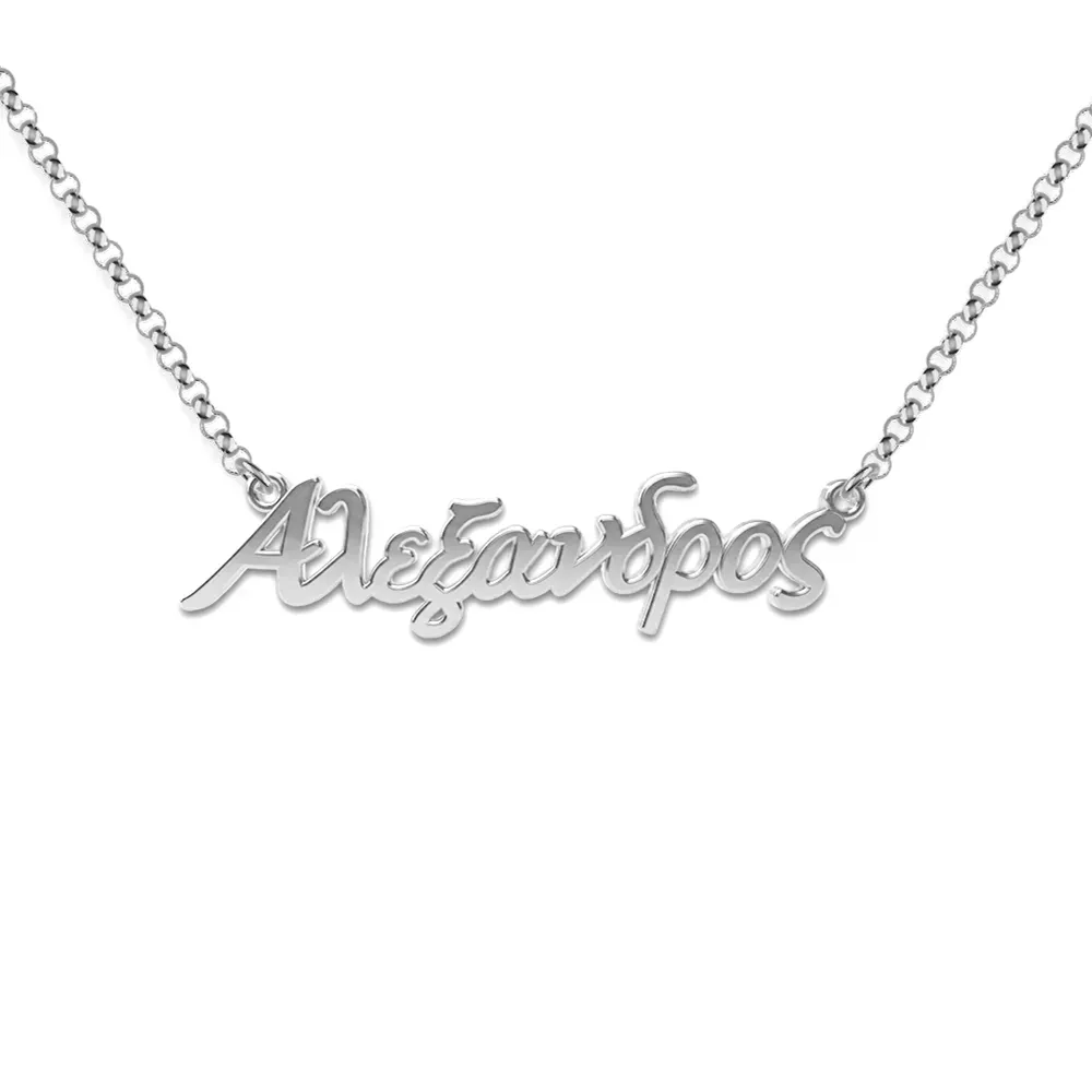 Ασημένιο επιπλατινωμένο κολιέ με το όνομά σας