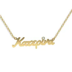 Ασημένιο επιχρυσωμένο κολιέ με το όνομά σας και τόνο swarovski