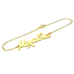 Ασημένιο επιχρυσωμένο βραχιόλι με όνομα