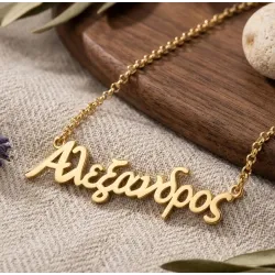 Κολιέ με όνομα από επιχρυσωμένο ασήμι 925