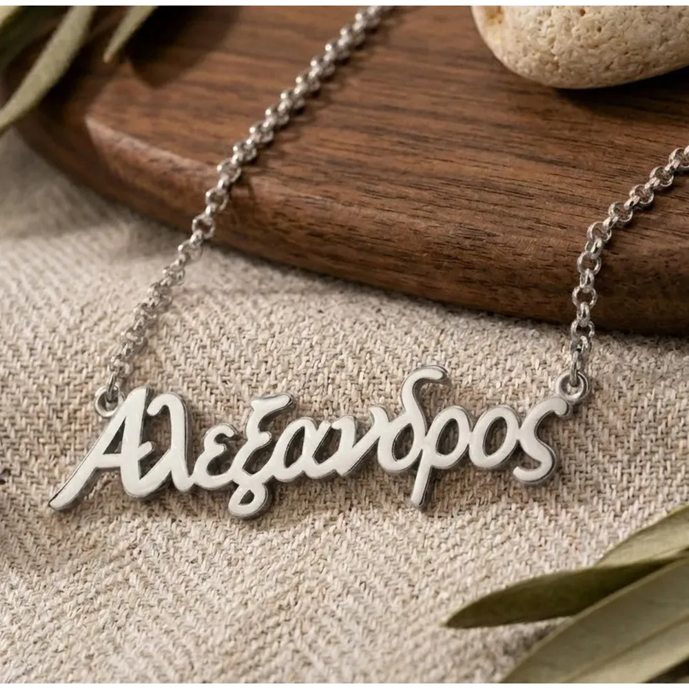 Minimal Κολιέ με Όνομα από Ασήμι 925 | Προσωποποιημένο Δώρο