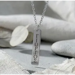 Κολιέ με ταυτότητα από αρζαντό (nickel silver) με ημερομηνία ή όνομα, ατσάλινη αλυσίδα