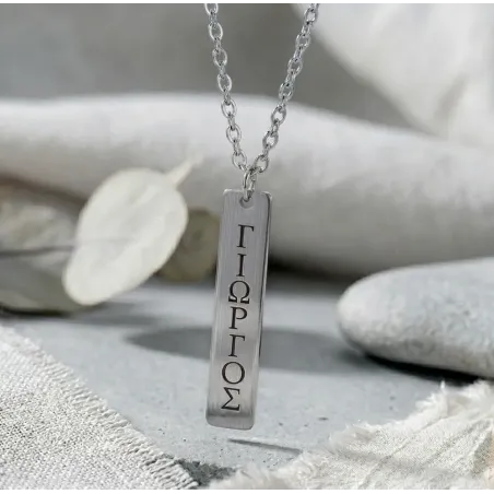 Κολιέ με ταυτότητα από αρζαντό (nickel silver) με ημερομηνία ή όνομα, ατσάλινη αλυσίδα