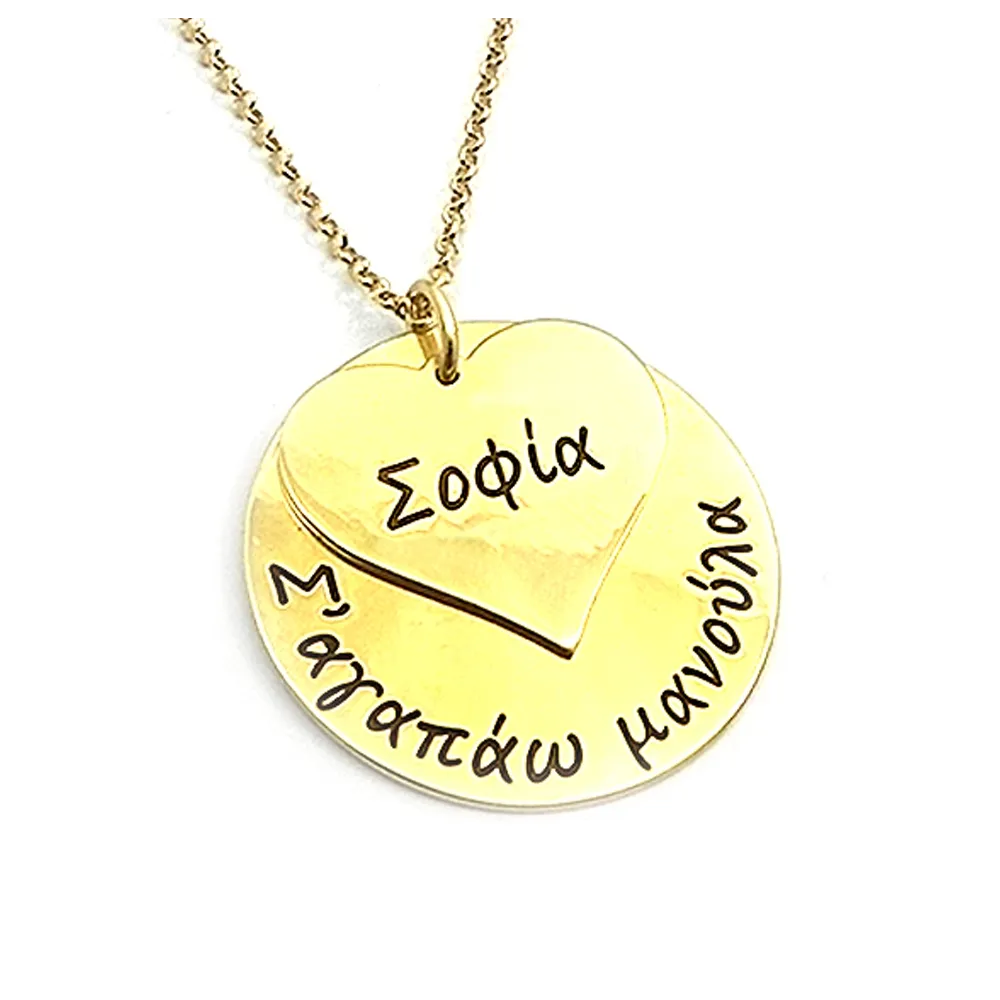 Gold plated silver disc and heart necklace "Σ' αγαπάω μανούλα" with name