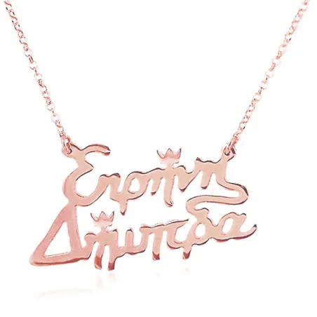 Ασημένιο ροζ επιχρυσωμένο κολιέ με 2 ονόματα με τόνους κορώνες