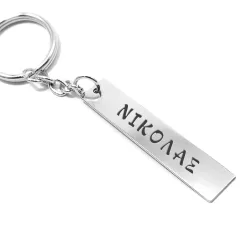 Keychain with engraved name on silver tag, stainless steel keyring