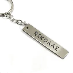 Keychain with engraved name on nickel silver tag, stainless steel keyring
