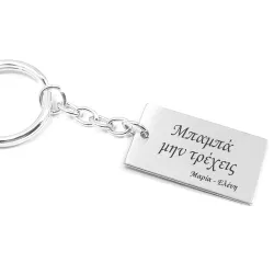 Keychain "Μπαμπά μην τρέχεις" and engraved names on silver plate