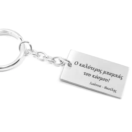 Keychain sterling silver and engraved "Ο καλύτερος μπαμπάς του κόσμου"