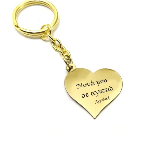 Keychain with brass heart "Νονά μου σε αγαπώ" and name