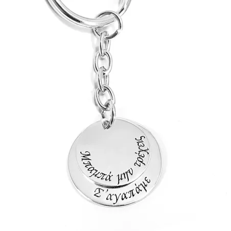 Keychain with sterling silver disks engraved "Μπαμπά μην τρέχεις"