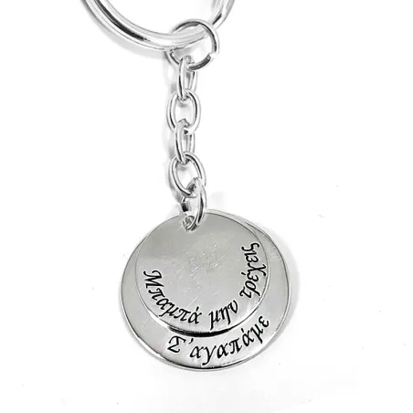 Keychain with nickel silver disks engraved "Μπαμπά μην τρέχεις"