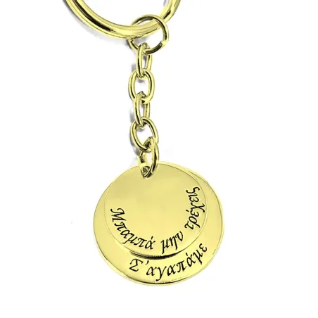 Μπρελόκ με δισκάκια από ορείχαλκο και χάραξη "Μπαμπά μην τρέχεις"