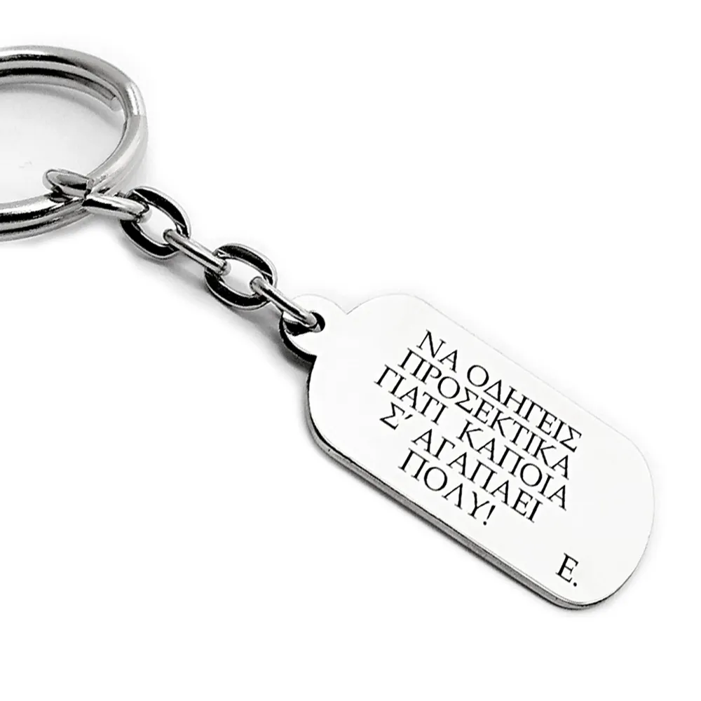 Keychain with sterling silver plate engraved with "Να οδηγείς προσεκτικά...." Keychain with sterling silver plate engraved with "Να οδηγείς προσεκτικά...."