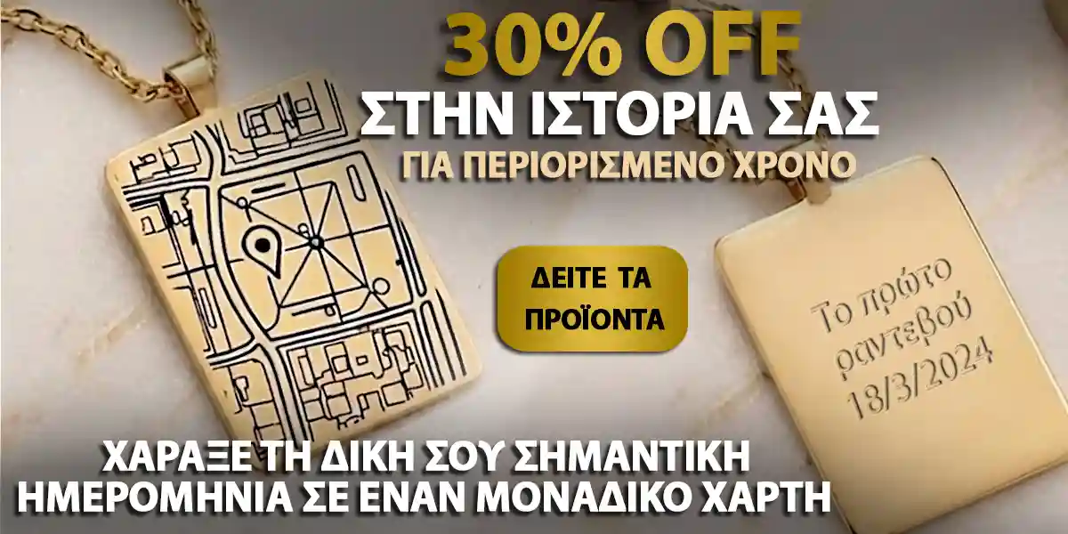 Prosfora -30% sta kolie me xartes Google